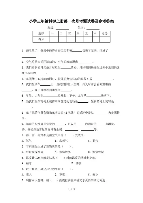 小学三年级科学上册第一次月考测试卷及参考答案
