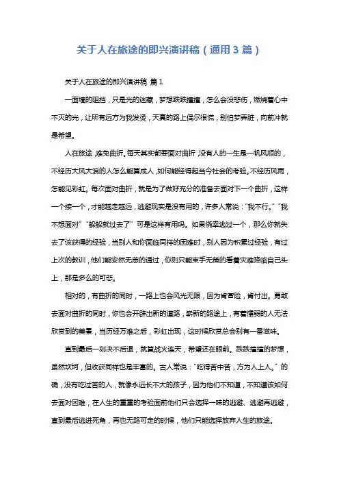 关于人在旅途的即兴演讲稿(通用3篇)