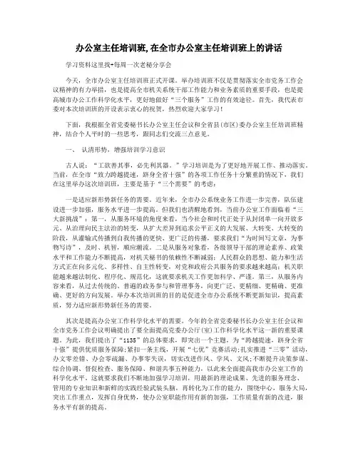 办公室主任培训班,在全市办公室主任培训班上的讲话