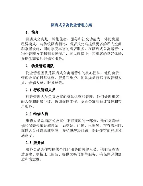 酒店式公寓物业管理方案