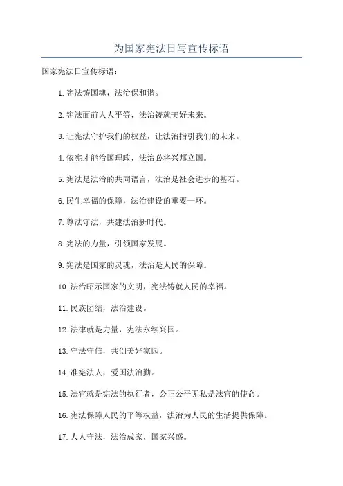 为国家宪法日写宣传标语