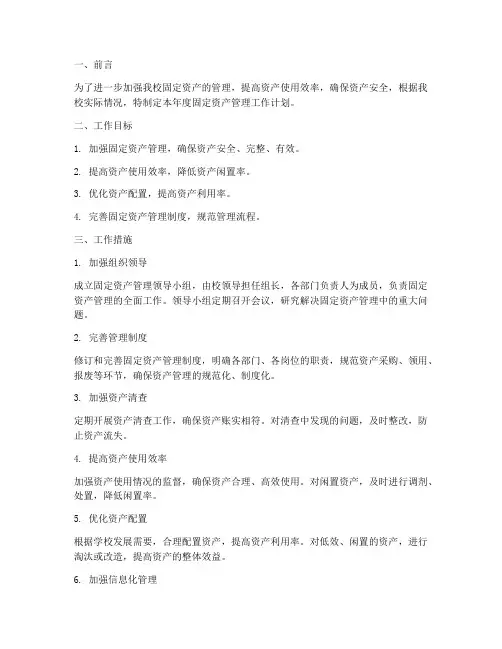 固定资产管理明年工作计划