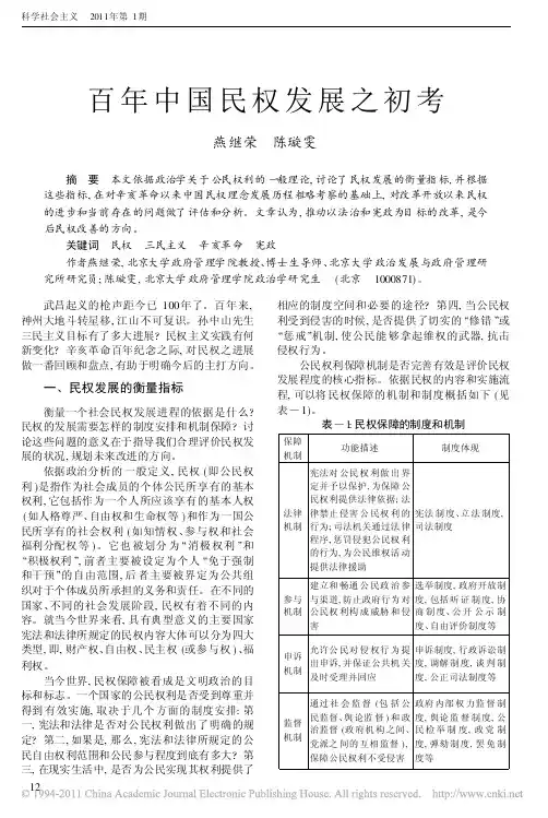 百年中国民权发展之初考