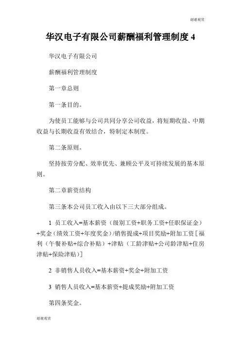华汉电子有限公司薪酬福利管理制度.doc