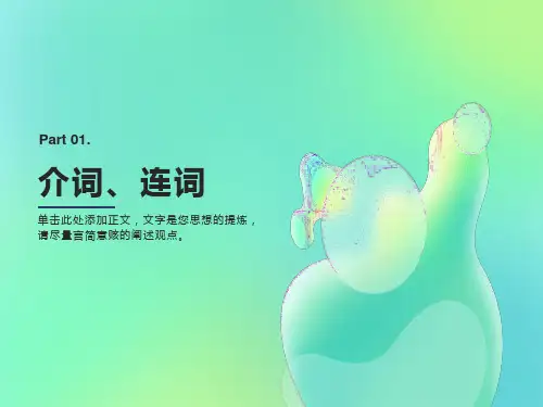 现代汉语介词、连词
