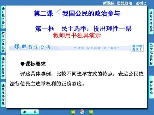 二轮复习  民主选举：投出理性一票