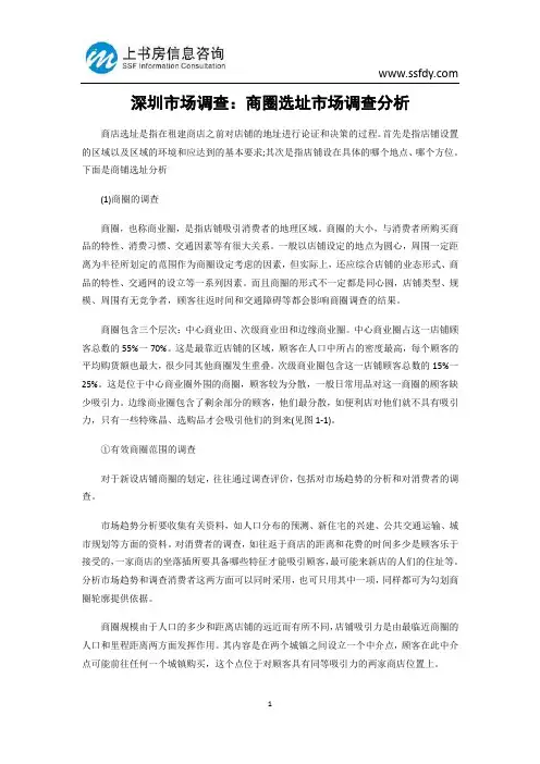 深圳市场调查：商圈选址市场调查分析-上书房信息咨询