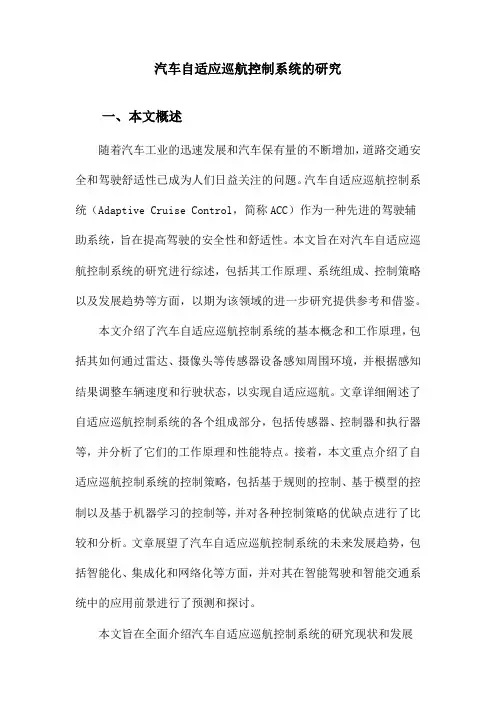 汽车自适应巡航控制系统的研究
