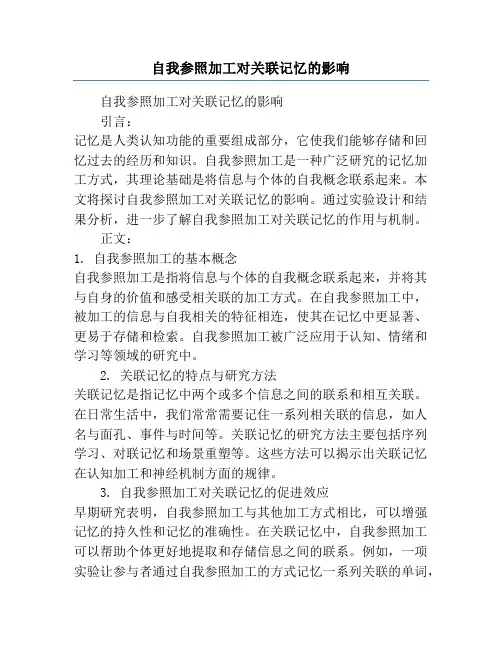 自我参照加工对关联记忆的影响