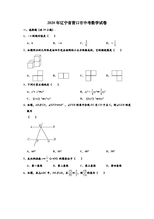 2020年辽宁省营口市中考数学试卷 (解析版)
