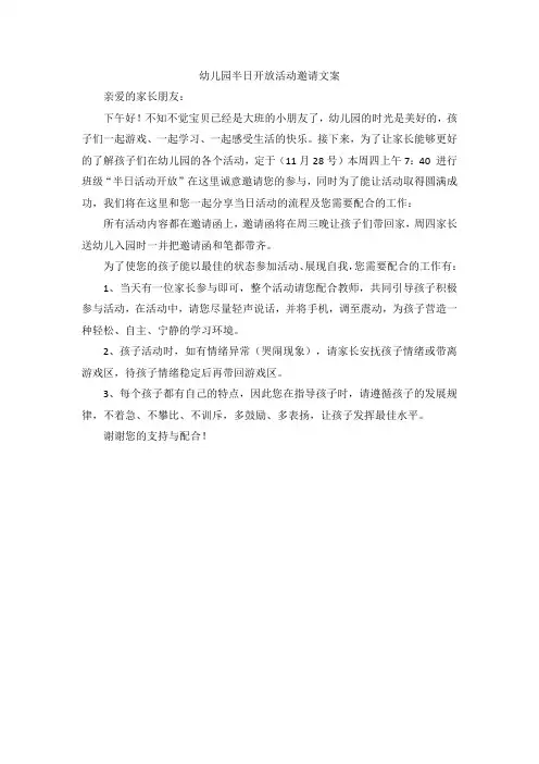 幼儿园半日开放活动邀请文案