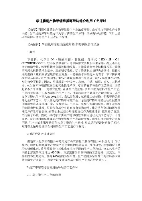 草甘膦副产物甲缩醛循环经济综合利用工艺探讨