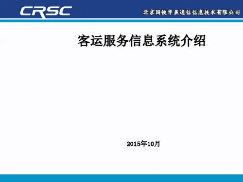 铁路客运服务系统介绍
