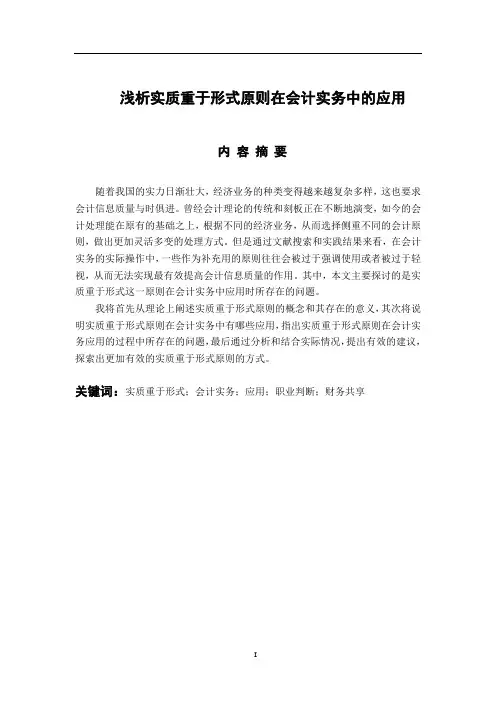 浅析实质重于形式原则在会计实务中的应用