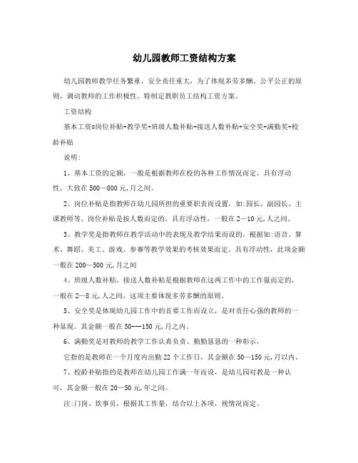 幼儿园教师工资结构方案