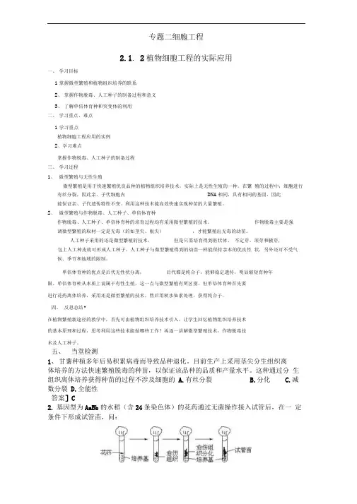 人教版选修3植物细胞工程的实际应用学案