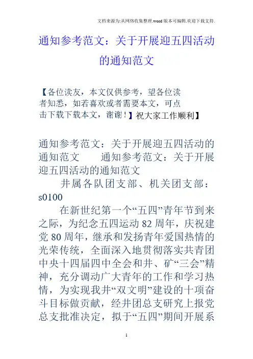 通知参考范文：关于开展迎五四活动的通知范文