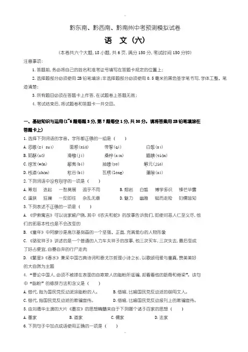 2020届中考复习黔东南、黔西南、黔南州中考预测模拟试题语文5