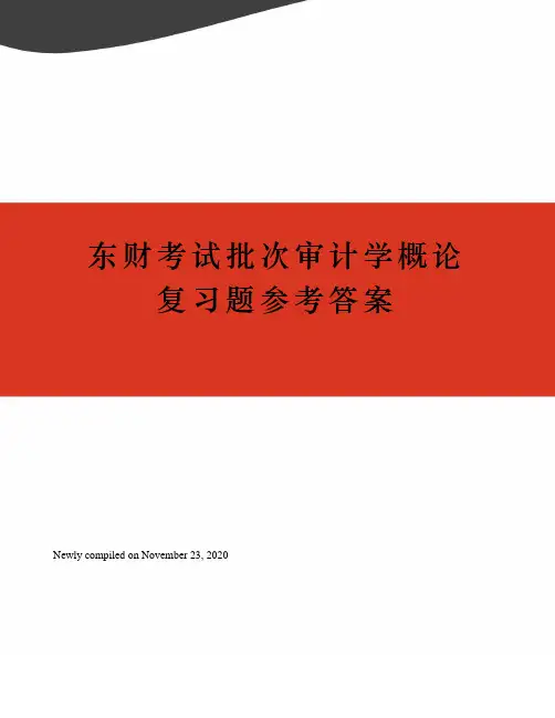 东财考试批次审计学概论复习题参考答案