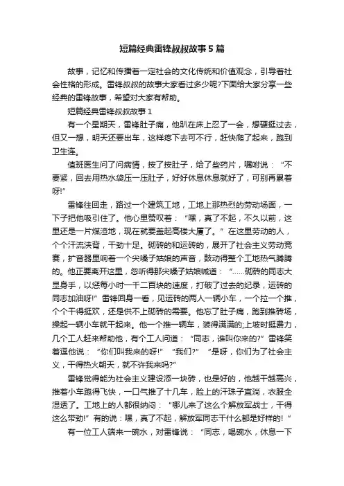 短篇经典雷锋叔叔故事5篇