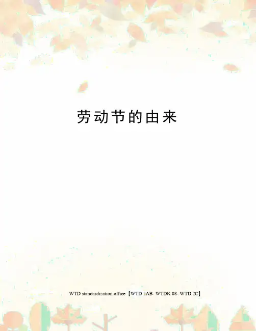 劳动节的由来