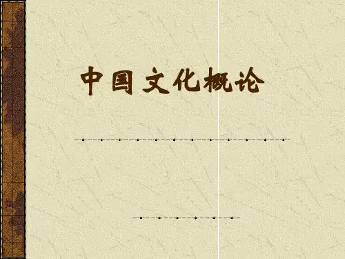 中国文化概论(第三版全套课件)