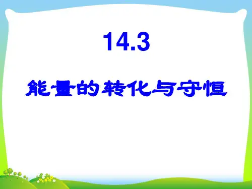 202X人教版物理九年级全一册14.3能量的转化与守恒(共14张PPT)