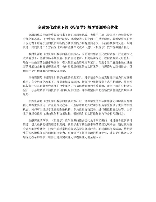金融深化改革下的《投资学》教学资源整合优化