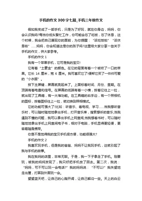 手机的作文300字七篇_手机三年级作文