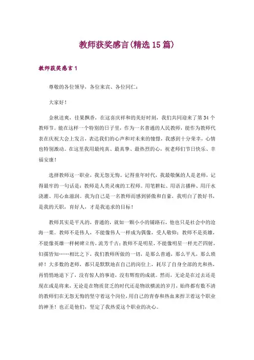 教师获奖感言(精选15篇)