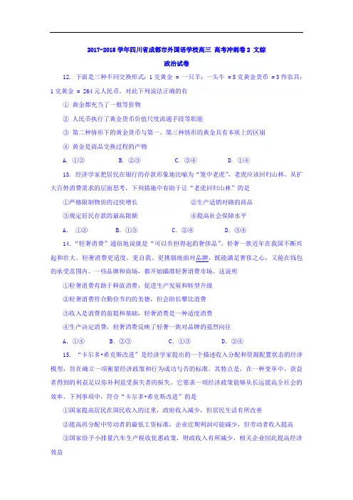 四川省成都市外国语学校2017-2018学年高三10月高考冲刺卷2 文综政治试卷 Word版含答案