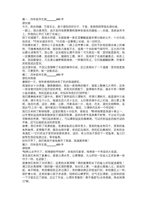 四年级作文游_______400字(优秀10篇)游记