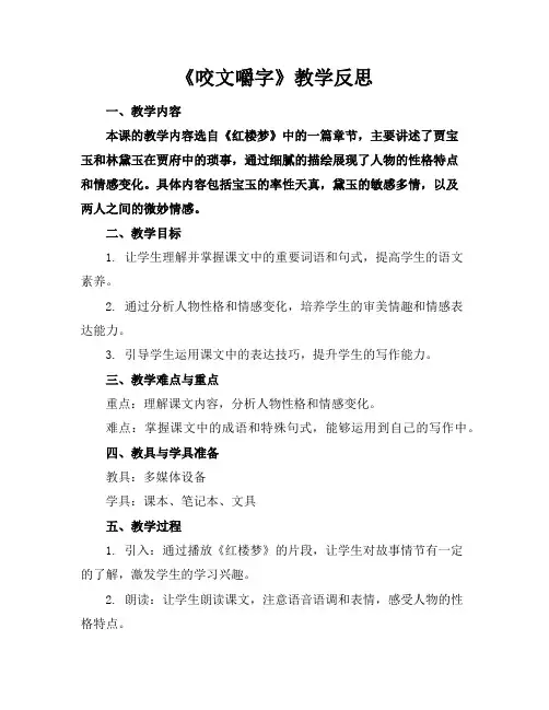 《咬文嚼字》教学反思