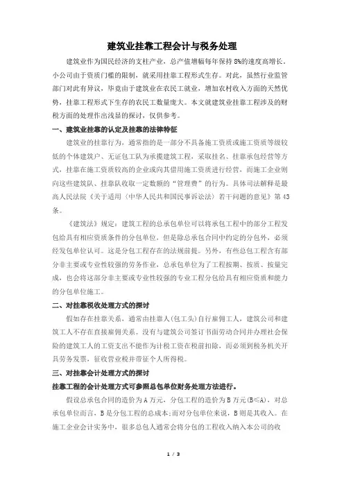 建筑业挂靠工程会计与税务处理