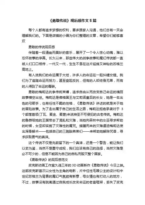 《勇敢传说》观后感作文5篇