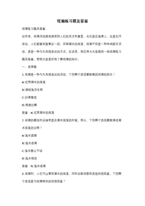 观潮练习题及答案