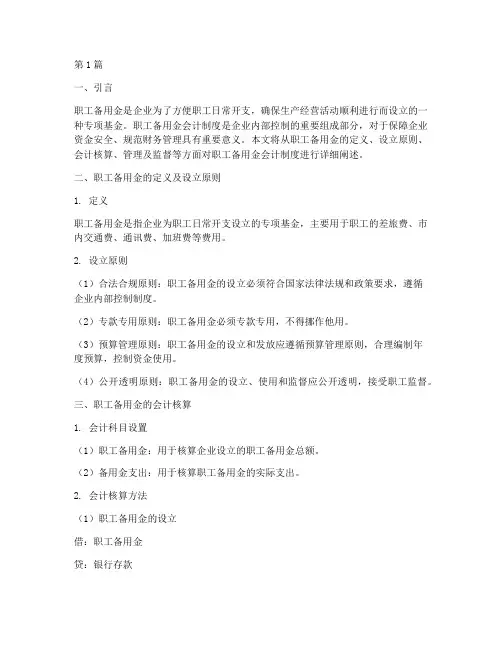 职工备用金会计制度(3篇)