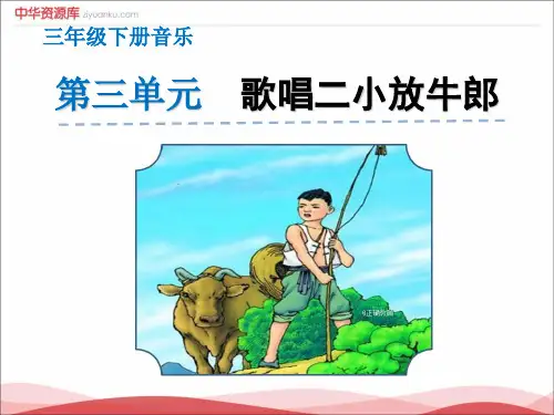 三年级音乐《歌唱二小放牛郎》