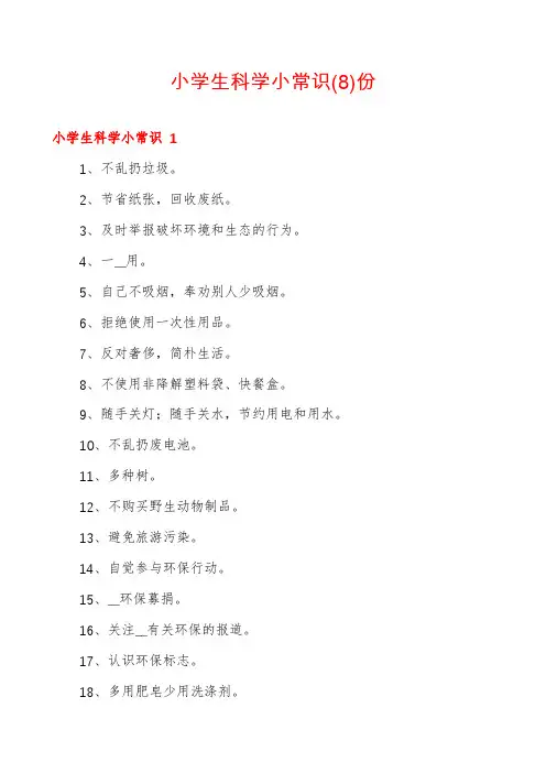 小学生科学小常识份