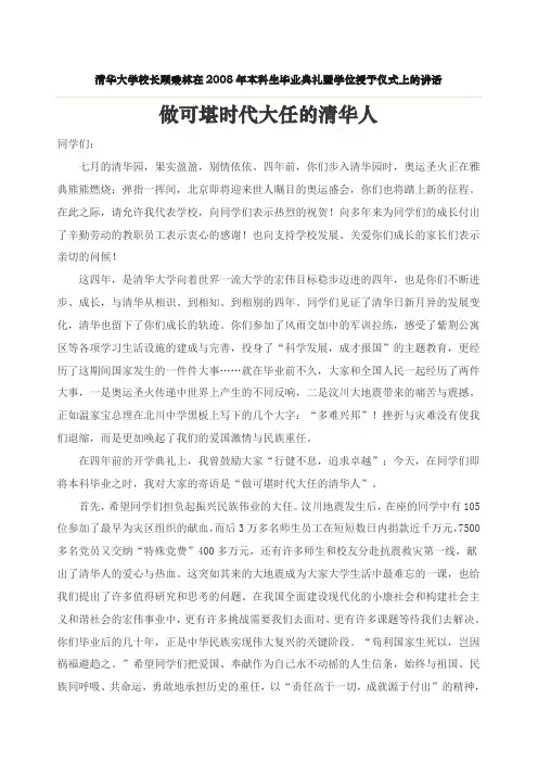 清华大学校长顾秉林在2008年本科生毕业典礼暨学位授予仪式上的讲话
