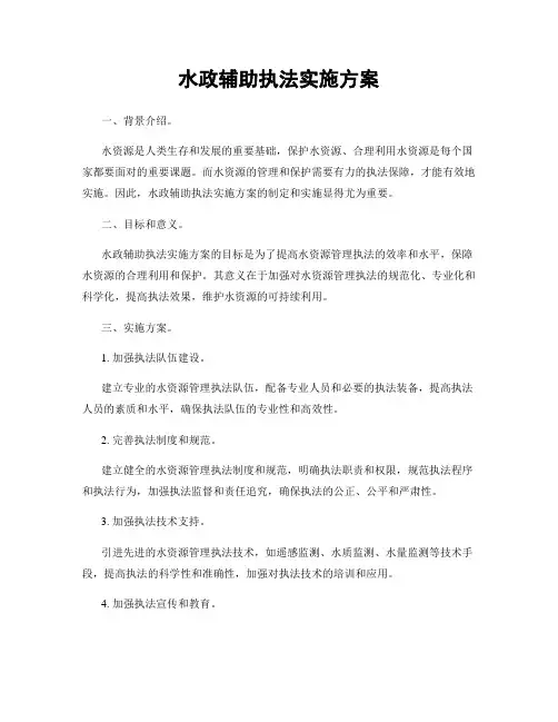 水政辅助执法实施方案