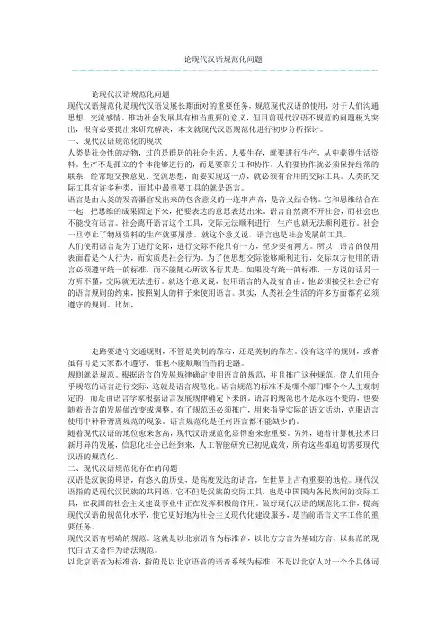 论现代汉语规范化问题
