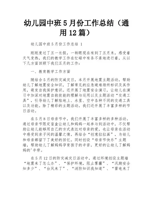 幼儿园中班5月份工作总结(通用12篇)