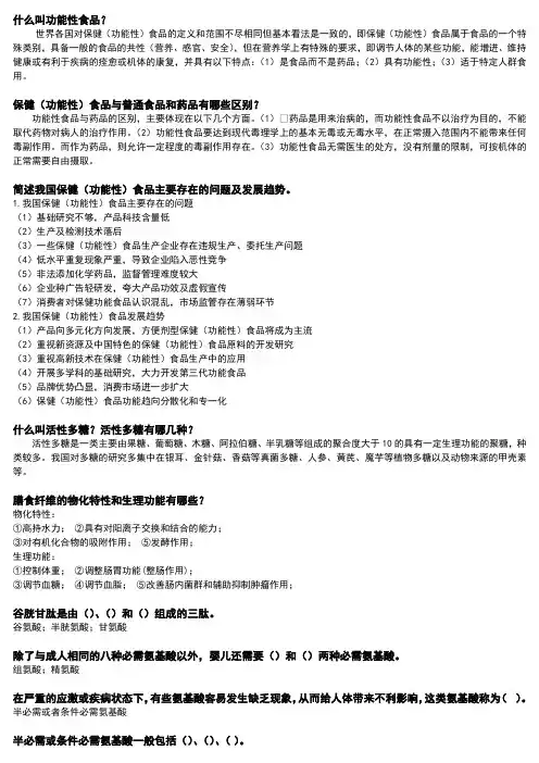 功能性食品复习资料整理总结