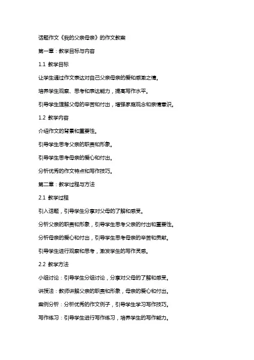 话题作文《我的父亲母亲》的作文教案