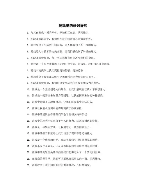 游戏里的好词好句