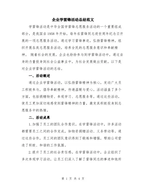 企业学雷锋活动总结范文
