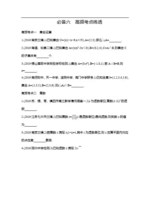 2020届高考数学江苏省二轮复习训练习题：考前冲刺 必备六 高频考点练透 