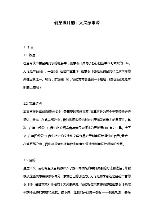 创意设计的十大灵感来源