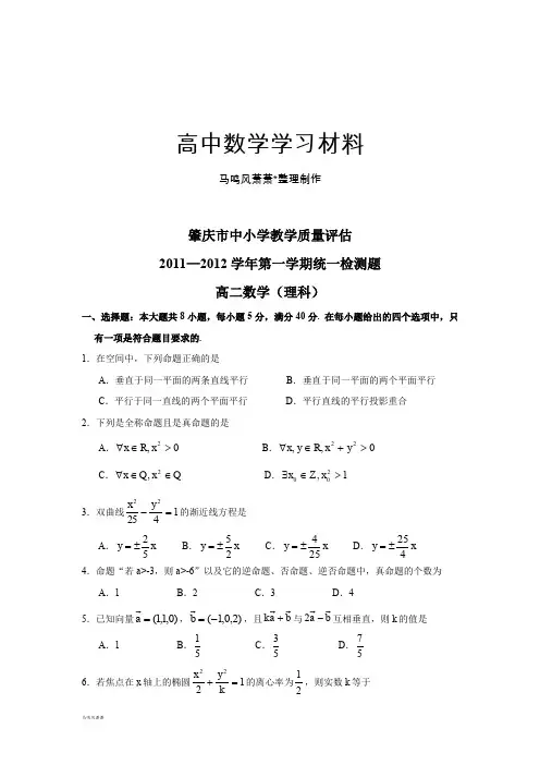 高中数学人教A版选修2-1教学质量评估.docx